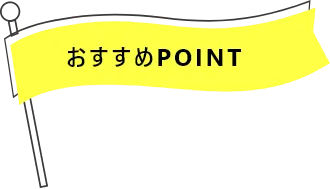 おすすめPOINT